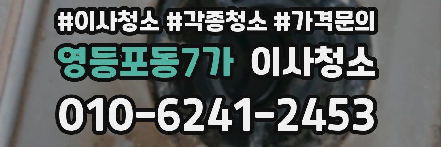 영등포동7가 이사청소