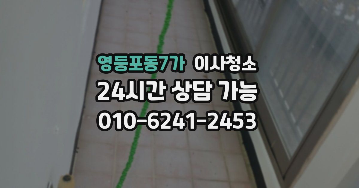 영등포동7가 입주청소