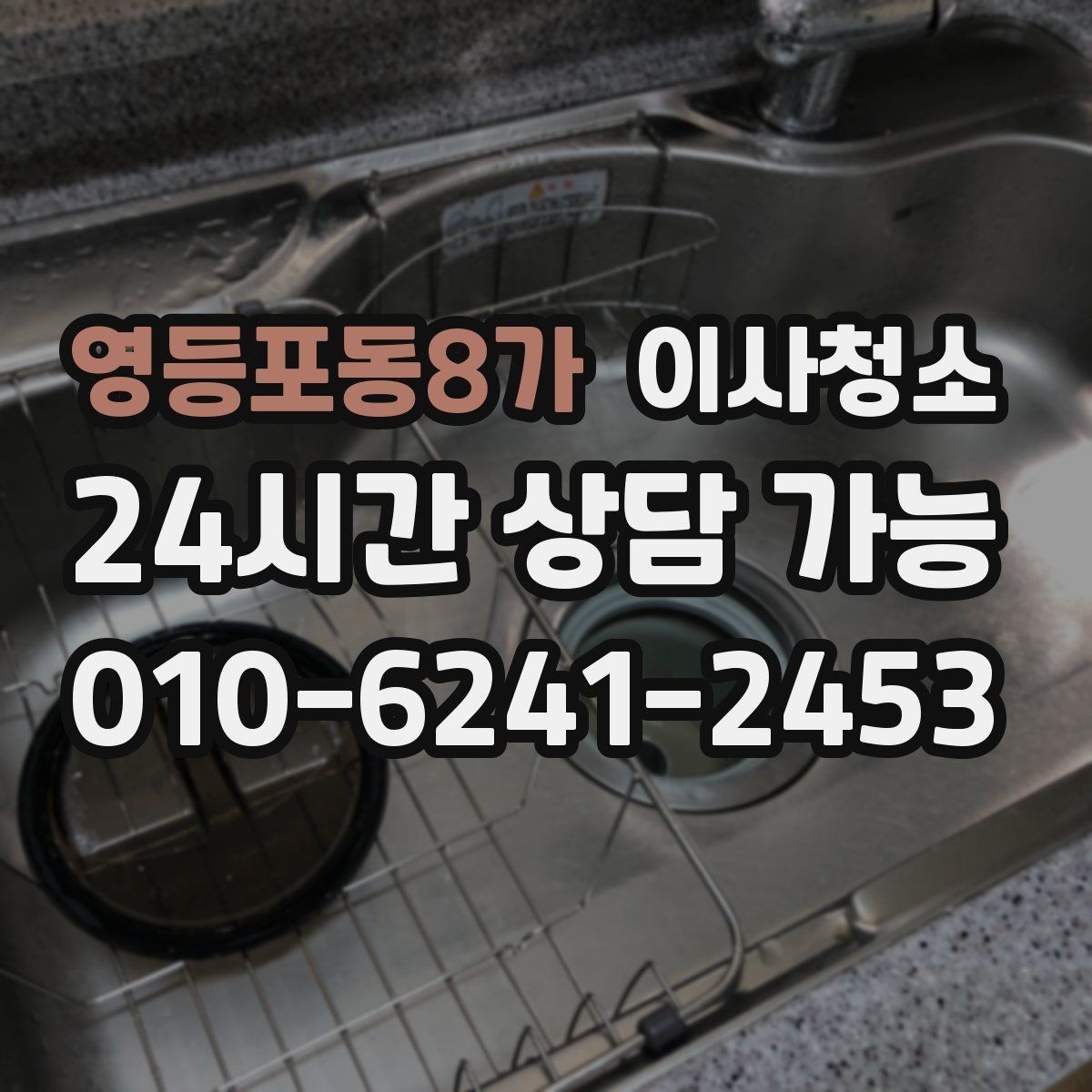 영등포동8가 이사청소 창틀부터 잡으면 환기가 편해집니다