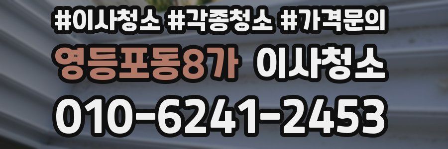 영등포동8가 이사청소