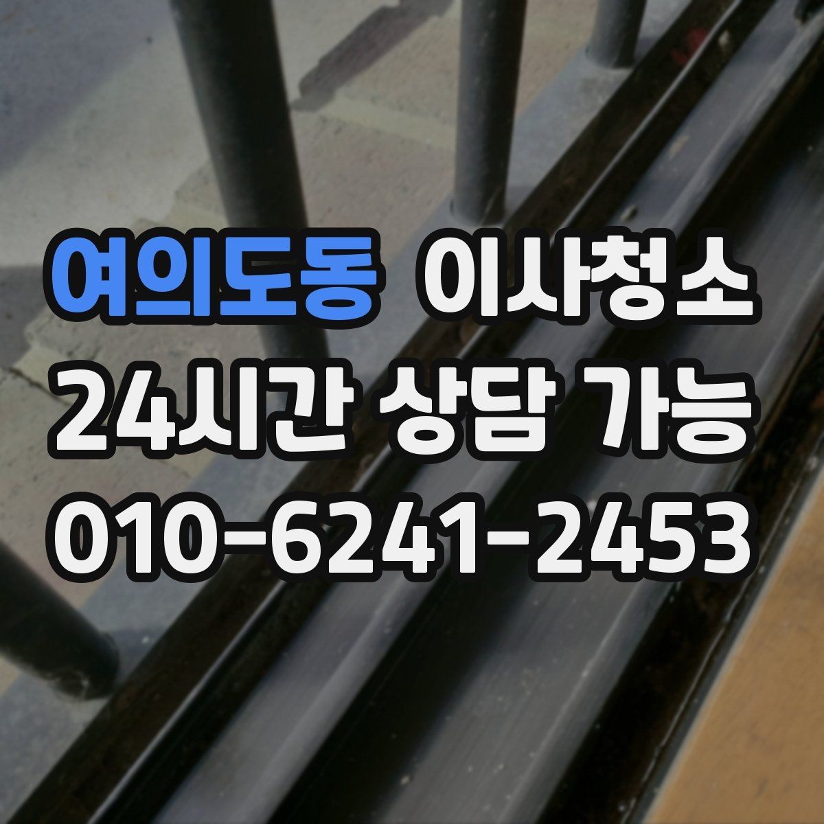 여의도동 이사청소 오늘부터 준비하면 쉬워지는 체크리스트
