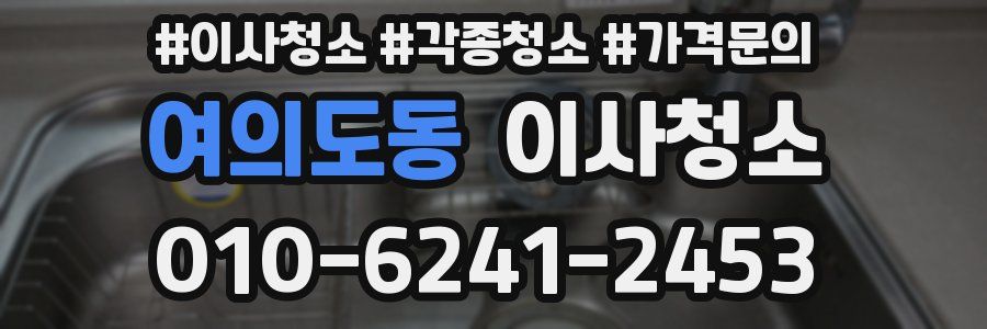 여의도동 이사청소