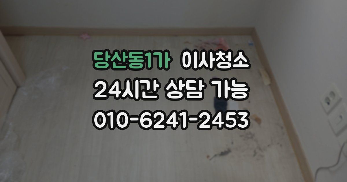 당산동1가 입주청소