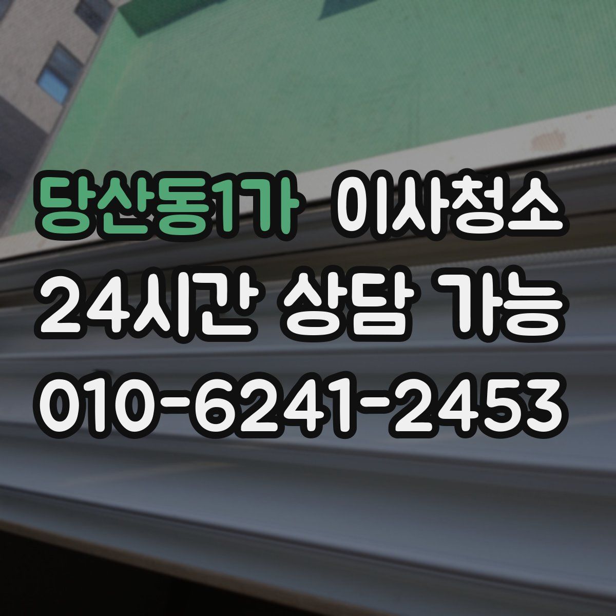 당산동1가 원룸청소