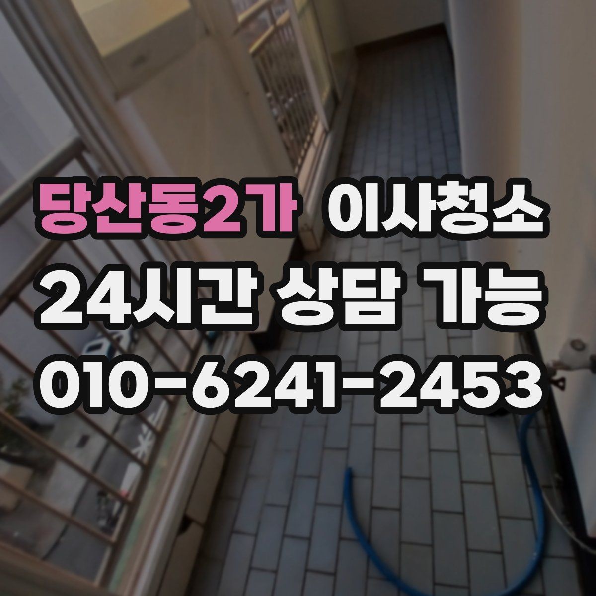 당산동2가 이사청소 방마다 환기 순서를 정하면 빨라집니다