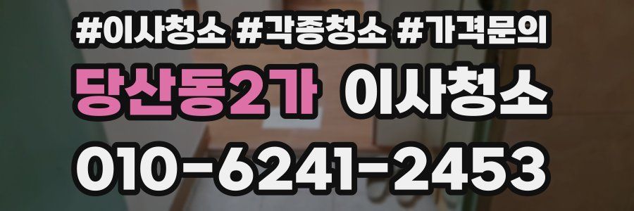 당산동2가 이사청소