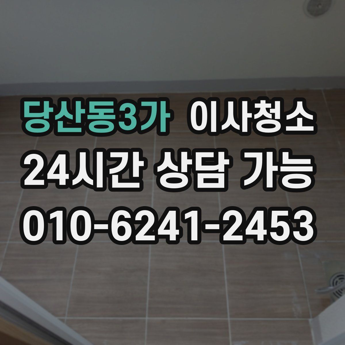 당산동3가 원룸청소