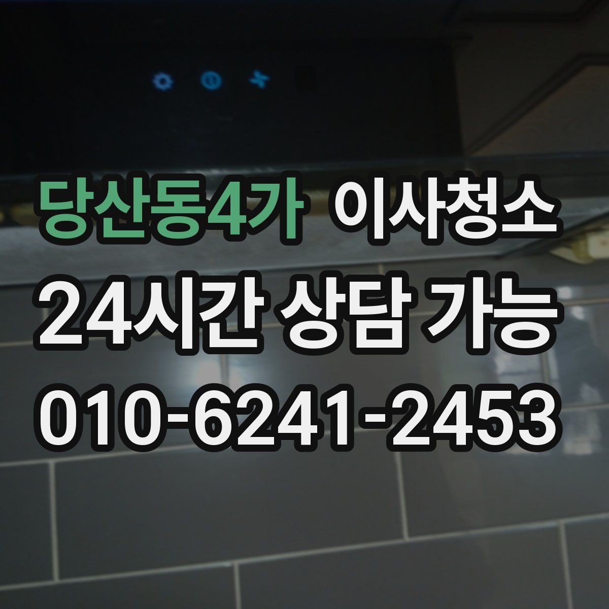 당산동4가 이사청소 다용도실 바닥 분진 정리 포인트