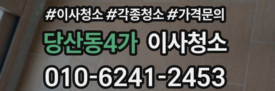 당산동4가 이사청소