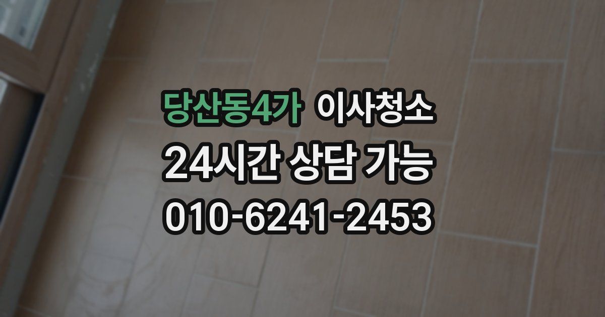 당산동4가 입주청소