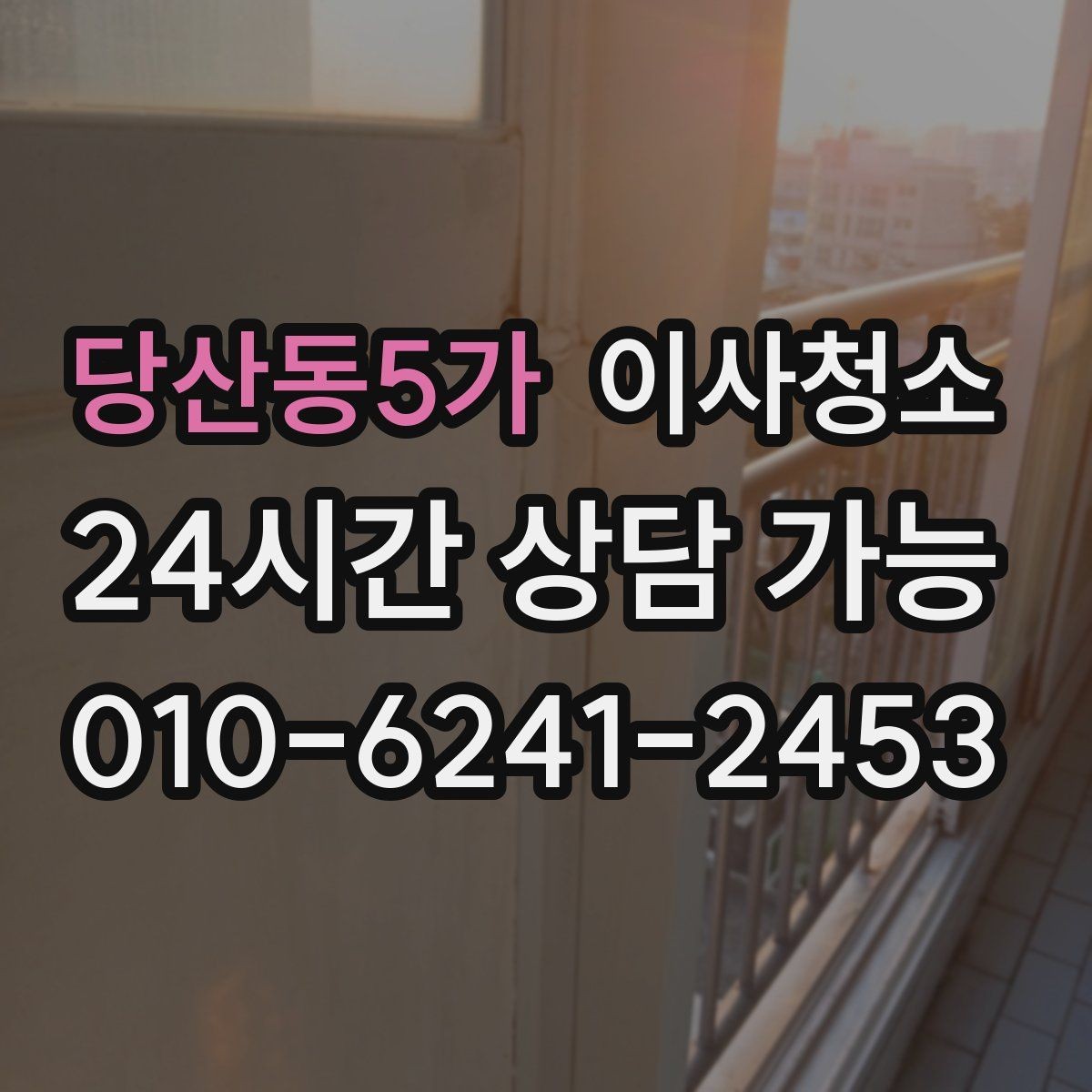 당산동5가 이사청소 이사청소와 입주청소 차이 쉽게 정리