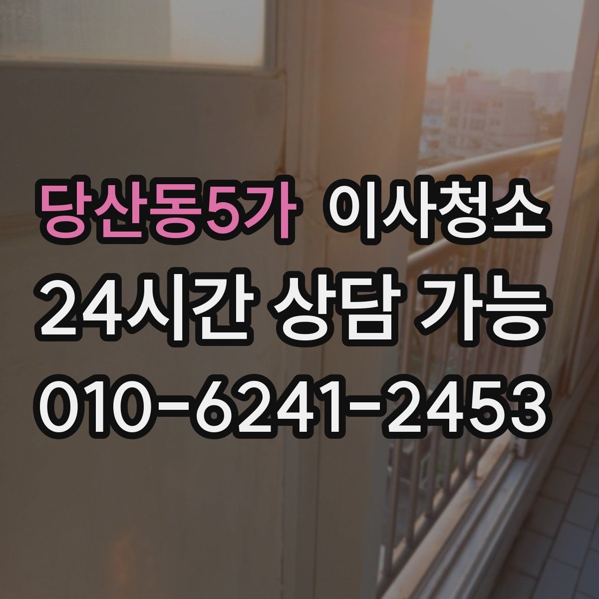 당산동5가 원룸청소