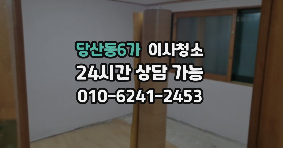 당산동6가 입주청소