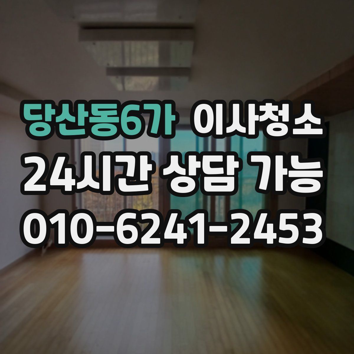 당산동6가 원룸청소