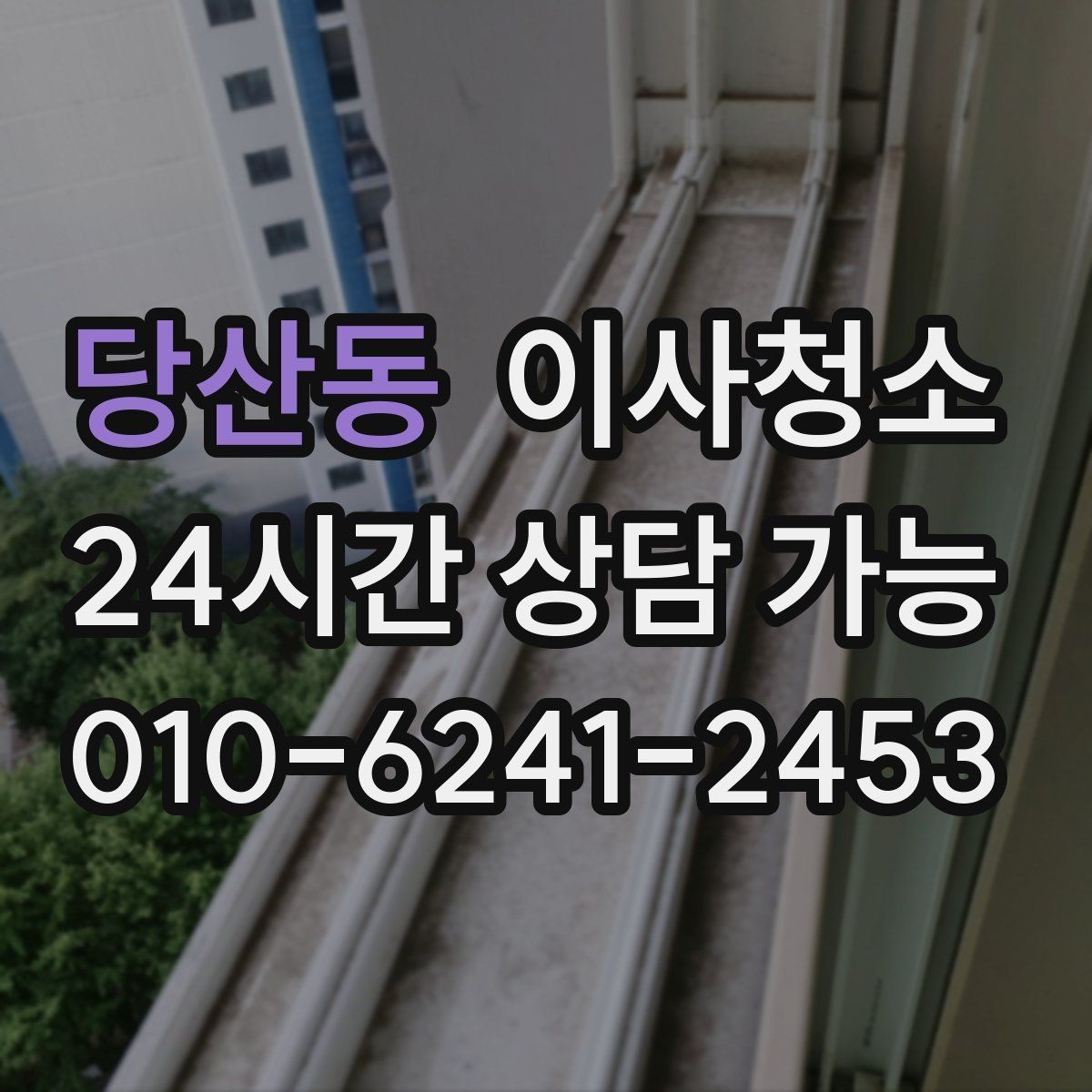 당산동 이사청소 장판 위 발자국 자국이 남을 때 정리 요령
