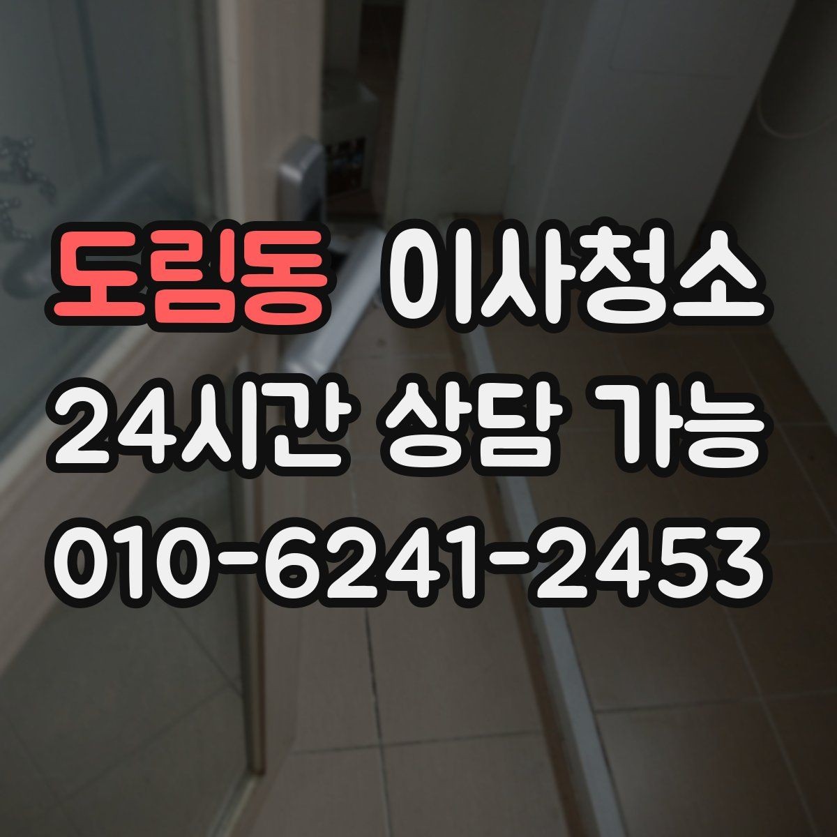 도림동 이사청소 샤워부스 바닥 찝찝함 줄이는 정리