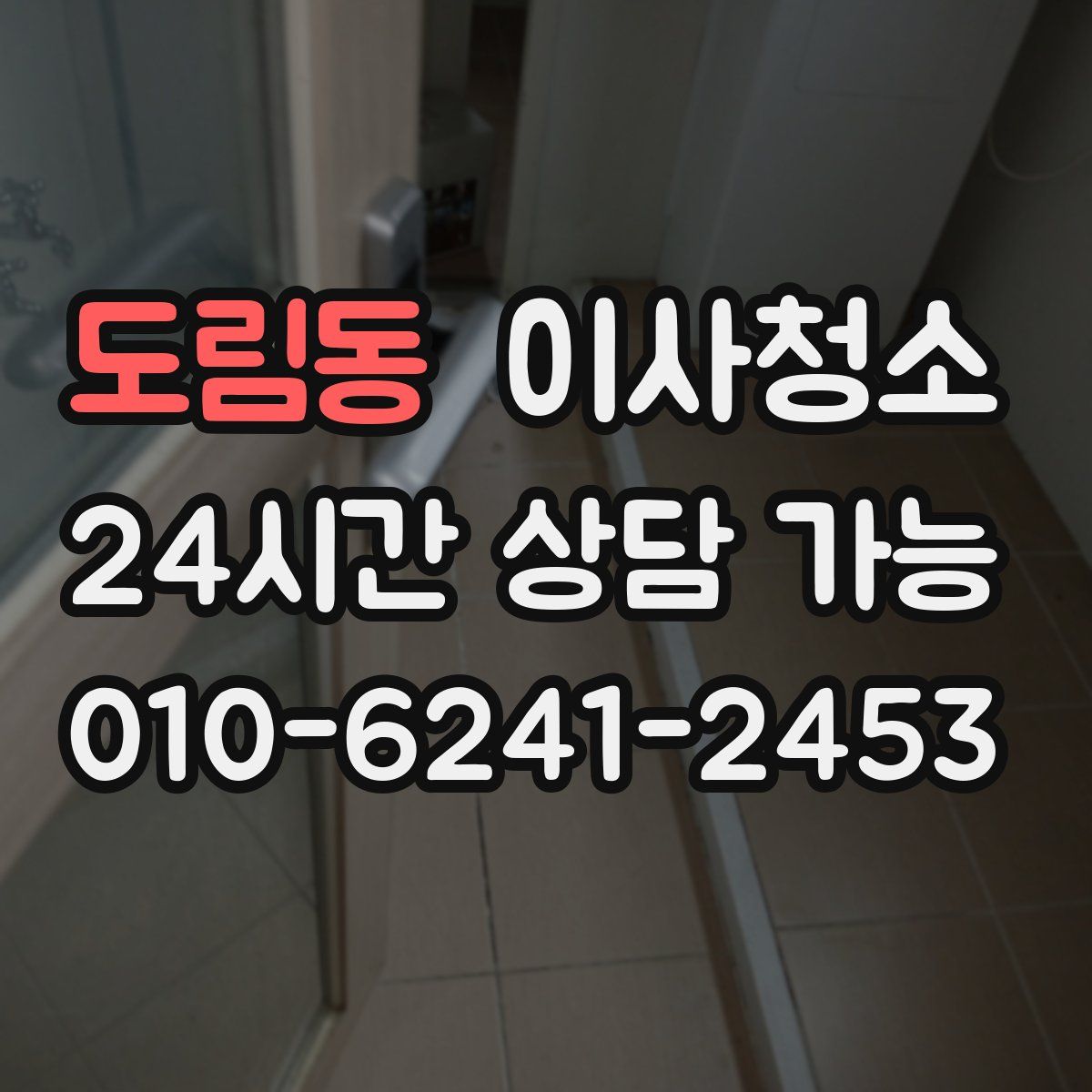 도림동 원룸청소