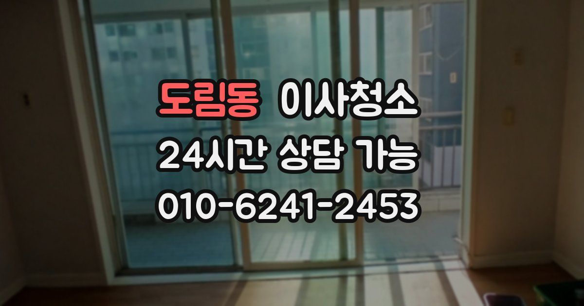 도림동 입주청소