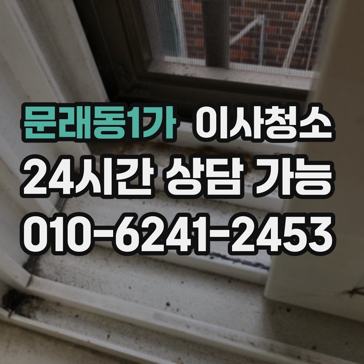 문래동1가 이사청소 깔끔한 마무리로 마음까지 가벼워지기