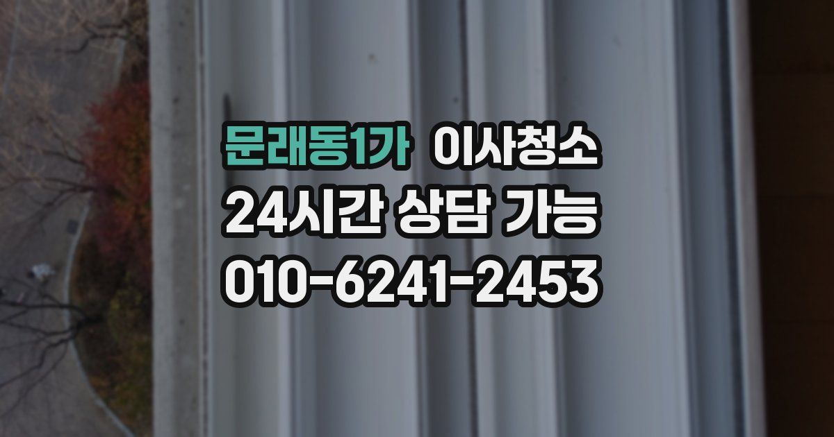 문래동1가 입주청소