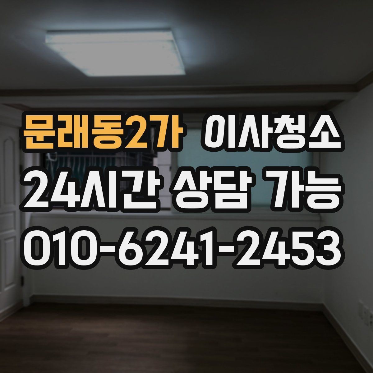 문래동2가 이사청소 이사 시즌 일정 잡을 때 주의할 점