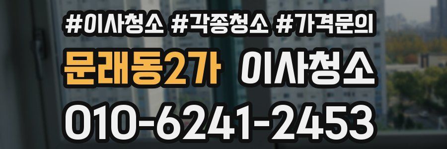 문래동2가 이사청소