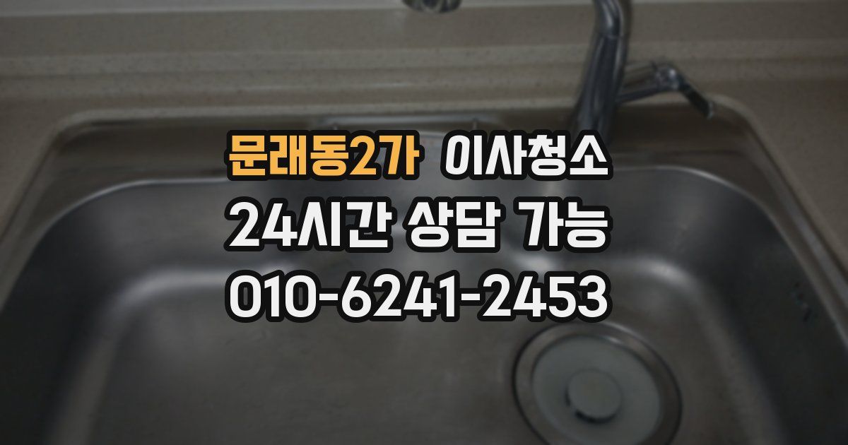문래동2가 입주청소