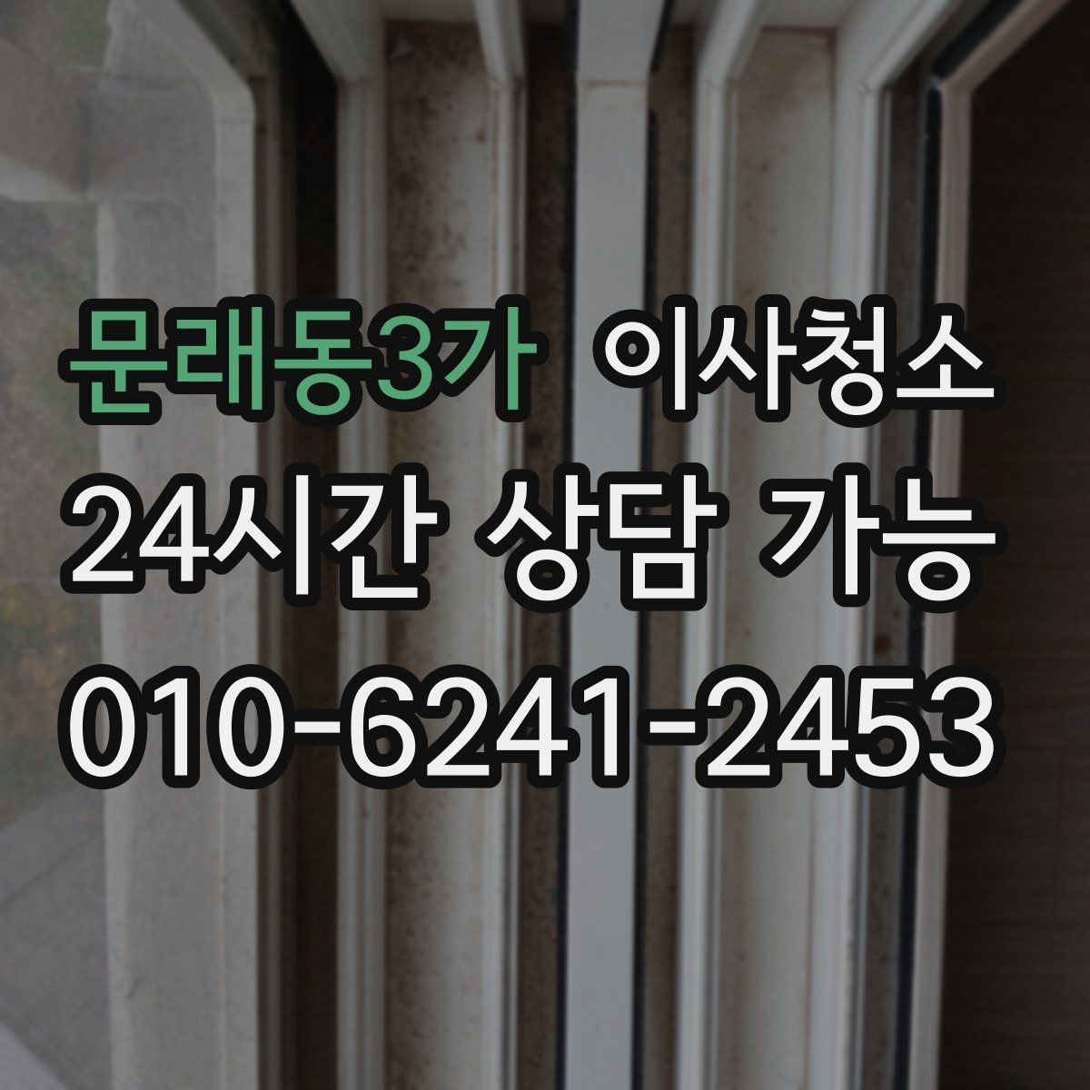 문래동3가 이사청소 큰 집은 어떤 순서로 정리해야 할까