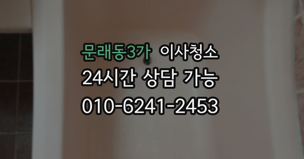 문래동3가 입주청소