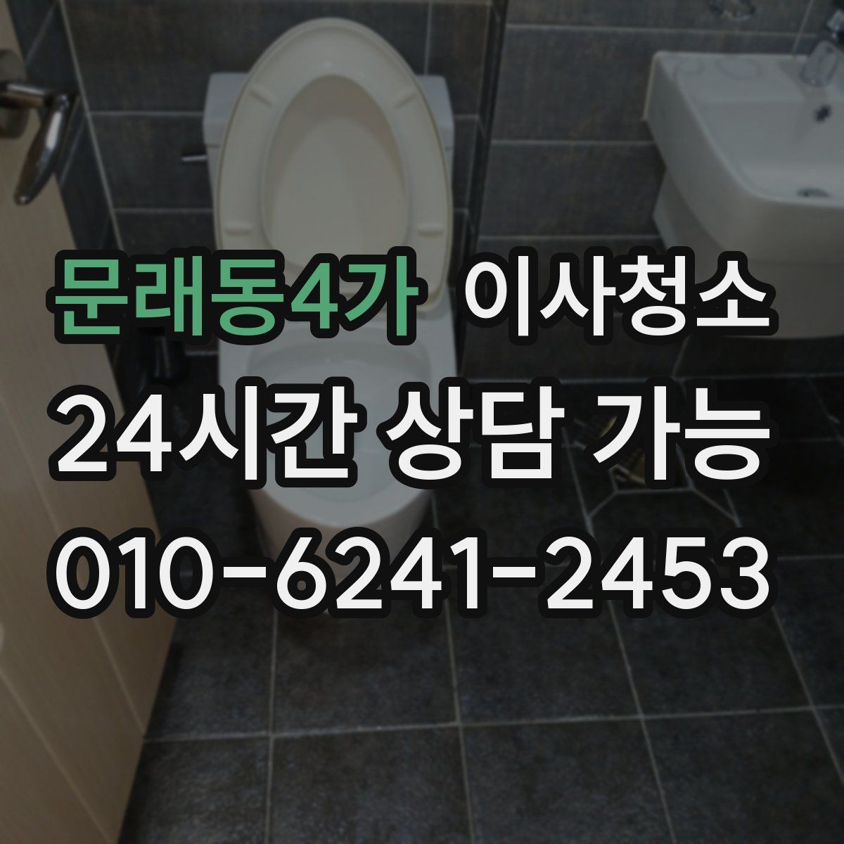 문래동4가 이사청소 청소 후 먼지 재발 줄이는 습관
