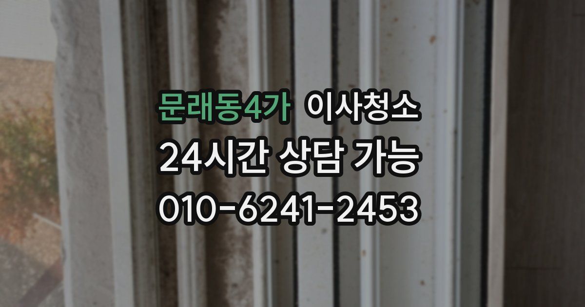 문래동4가 입주청소