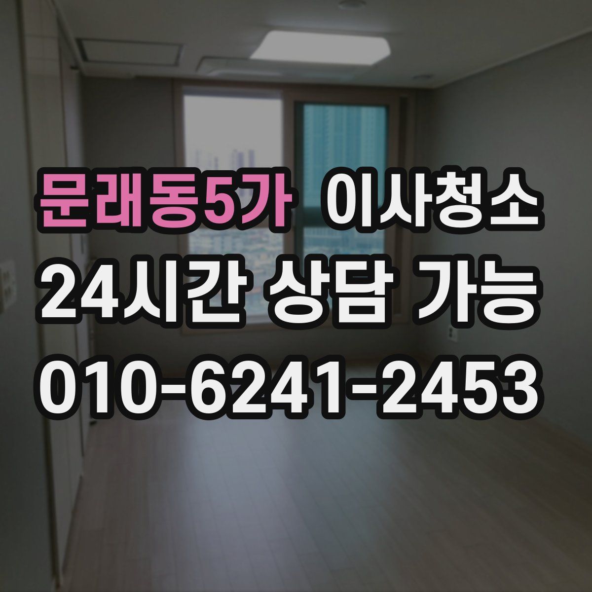 문래동5가 원룸청소