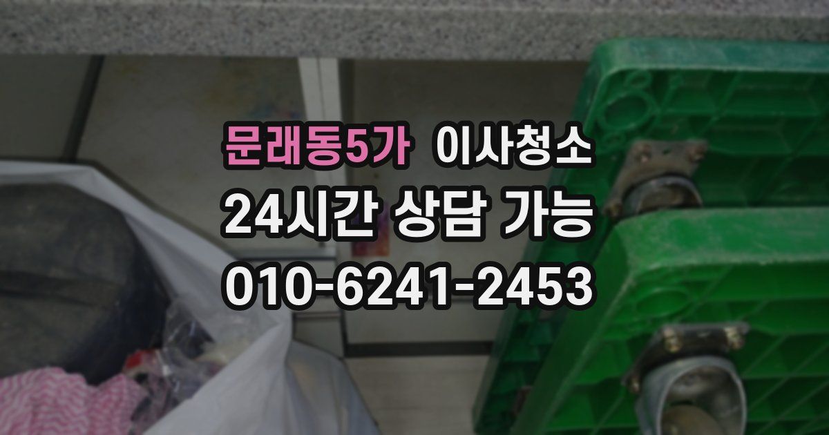 문래동5가 입주청소