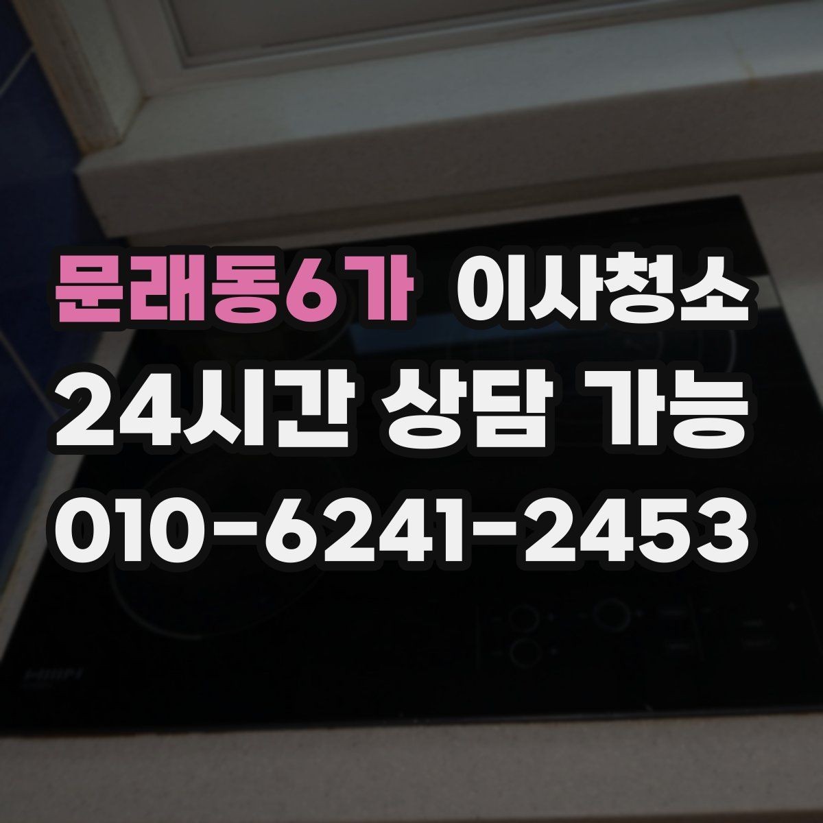문래동6가 이사청소 이사 후 첫날부터 편해지는 마무리