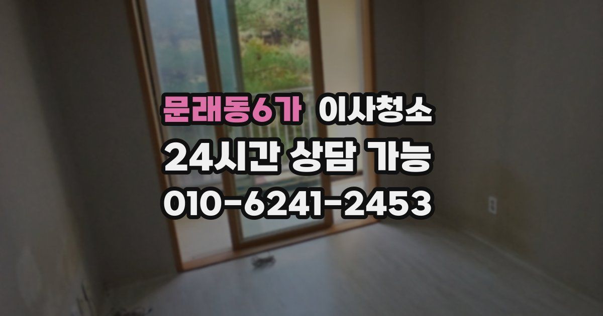 문래동6가 입주청소