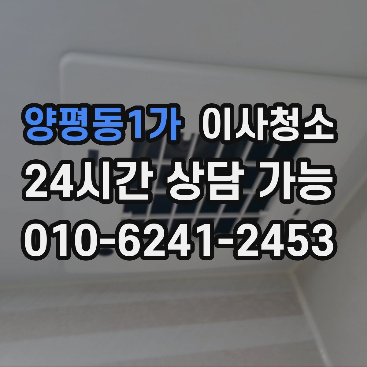 양평동1가 원룸청소