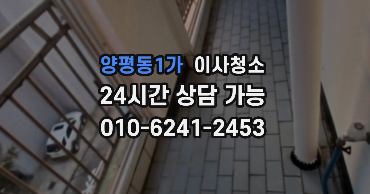 양평동1가 입주청소