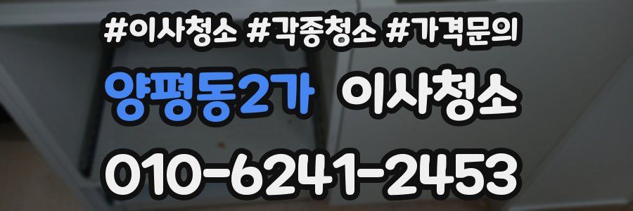 양평동2가 이사청소