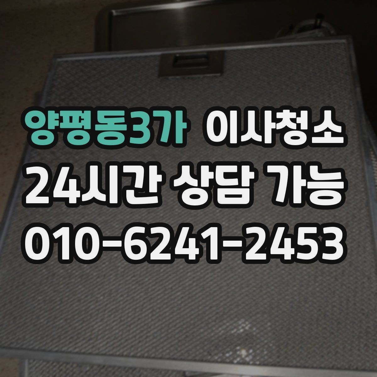 양평동3가 이사청소 일정 촉박할 때 우선순위 정리