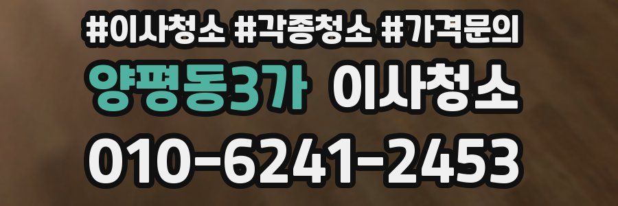 양평동3가 이사청소