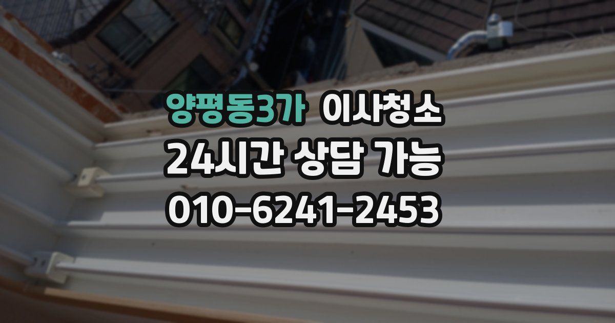 양평동3가 입주청소