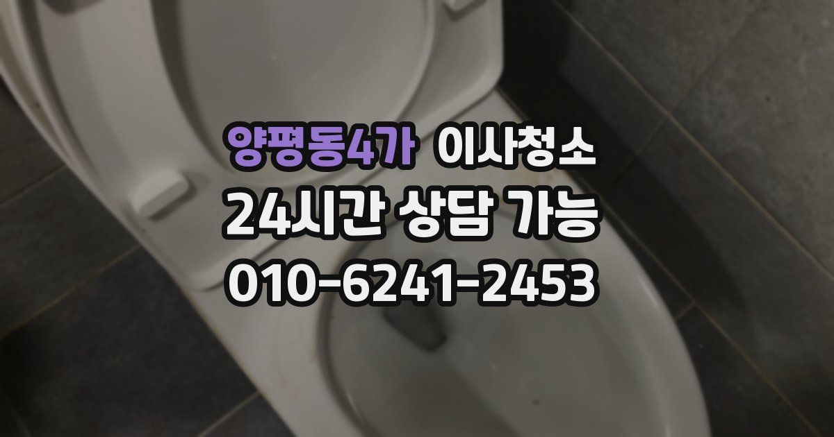 양평동4가 입주청소