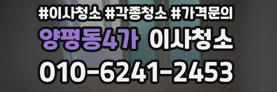 양평동4가 이사청소