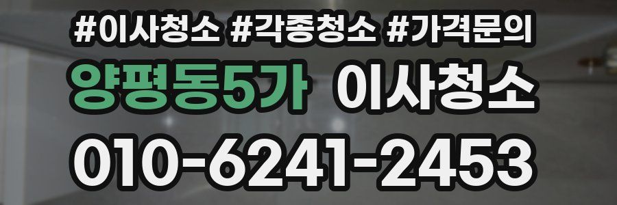 양평동5가 이사청소