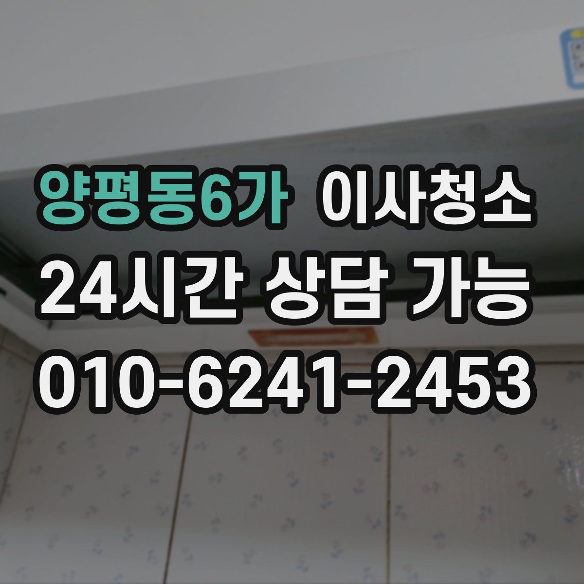 양평동6가 원룸청소