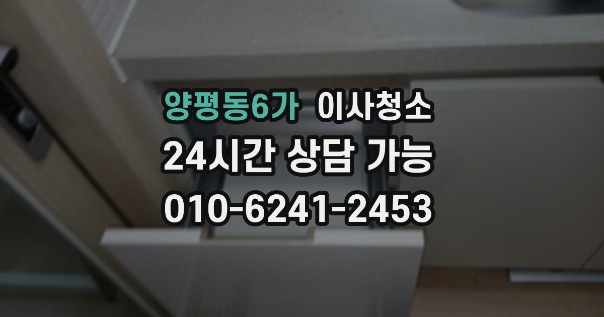 양평동6가 입주청소