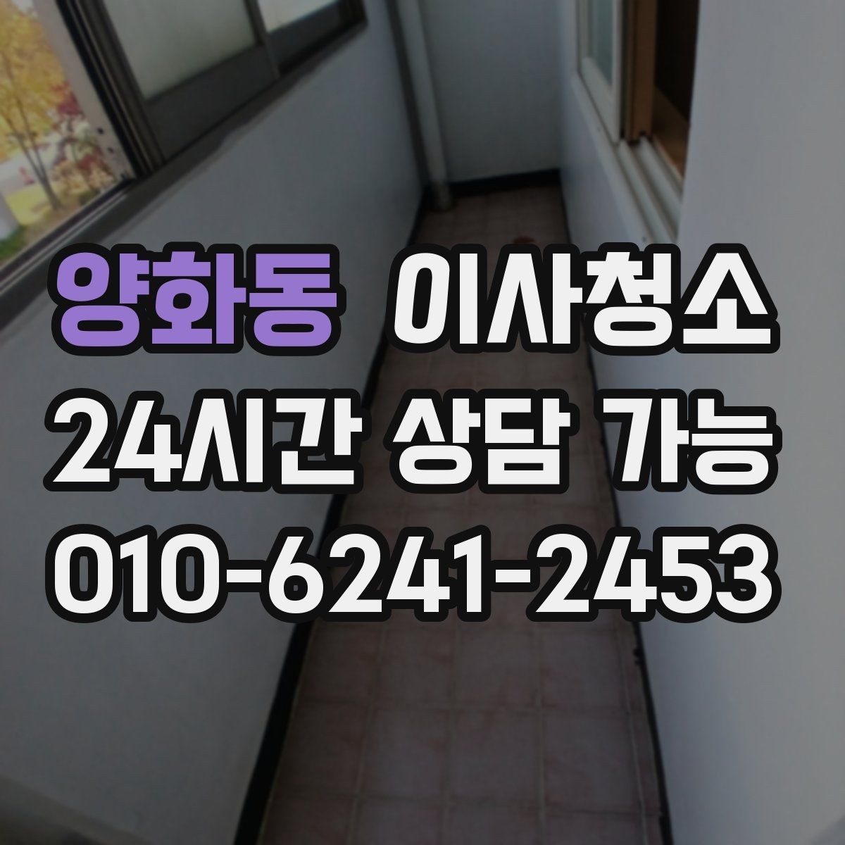 양화동 이사청소 욕실 문 하단 물때 흔적 정리 포인트