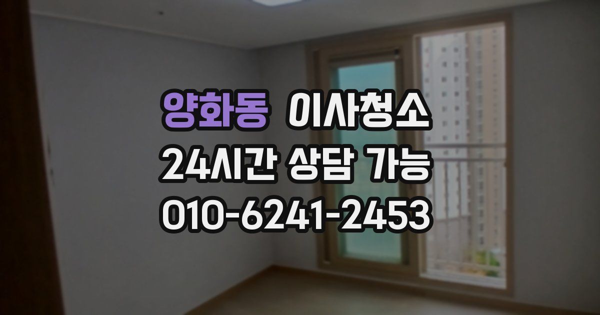 양화동 입주청소