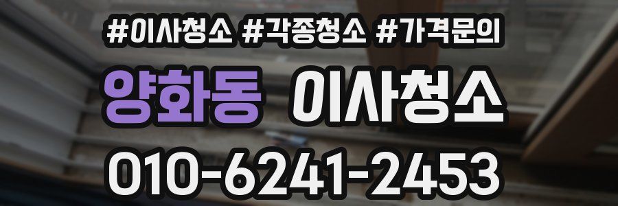 양화동 이사청소