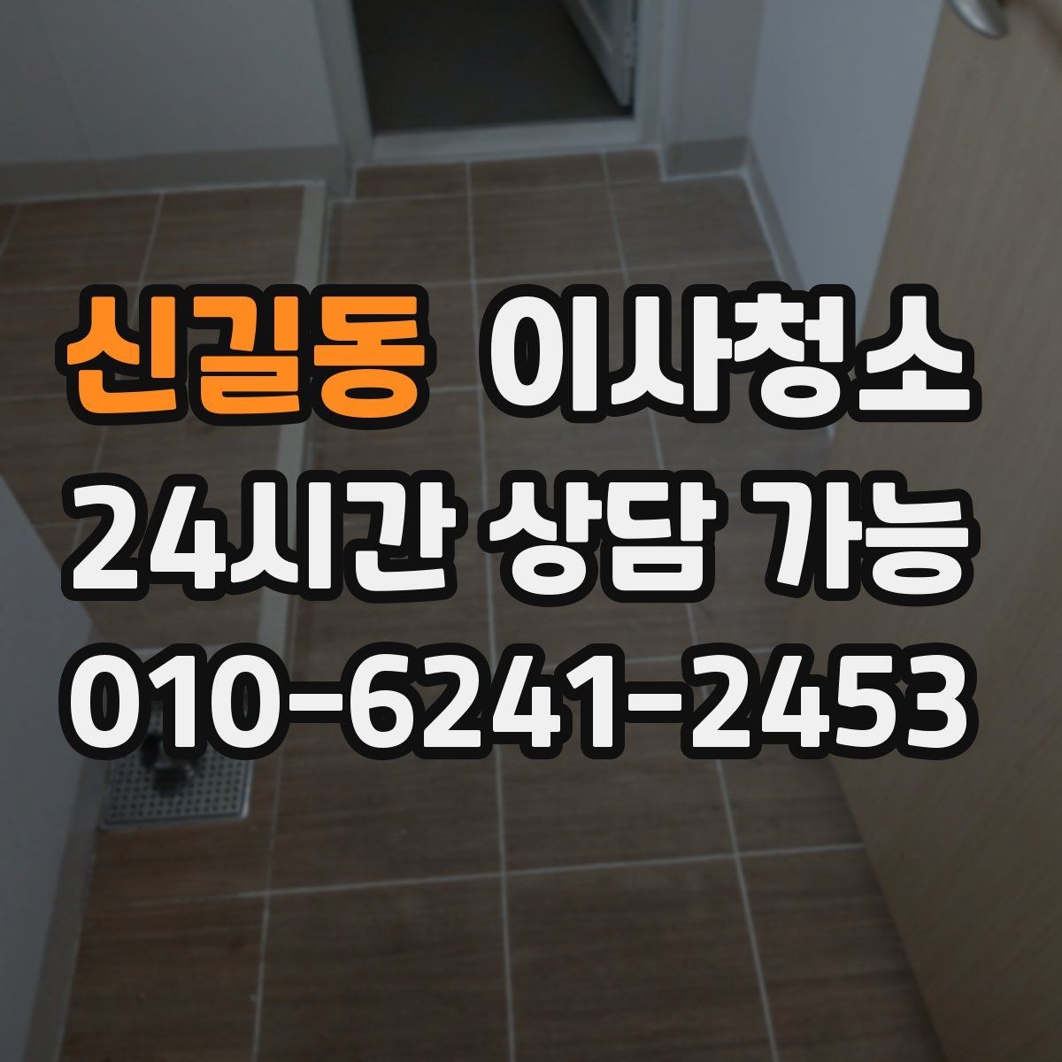 신길동 이사청소 주방 타일 벽면 얼룩 정리 요령